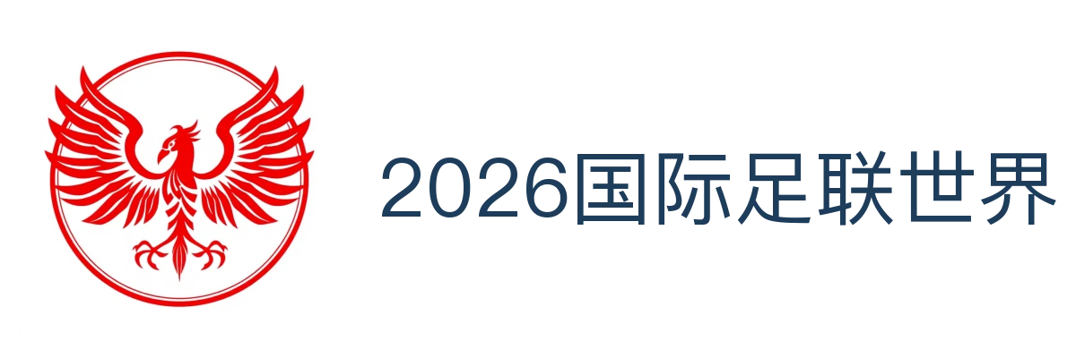 2026国际足联世界杯